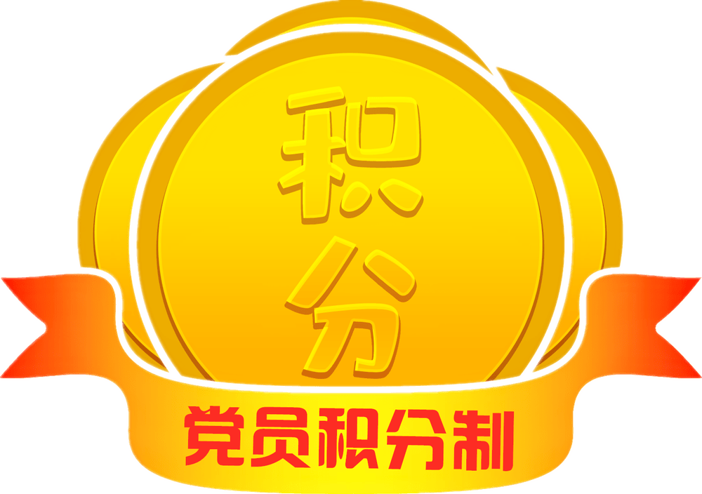 智慧党建-智慧党建监督平台的量化积分是什么？