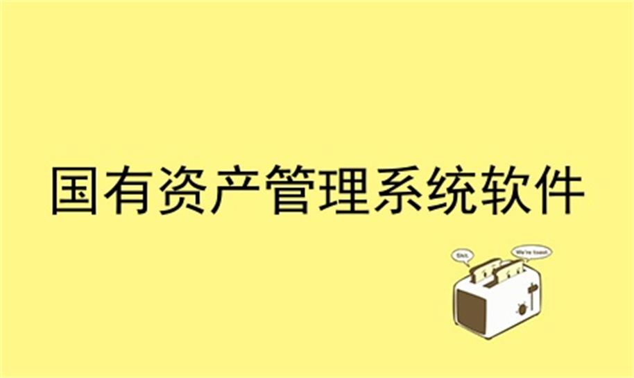 智慧资管-探索智慧资管平台与国有资产的良性互动！