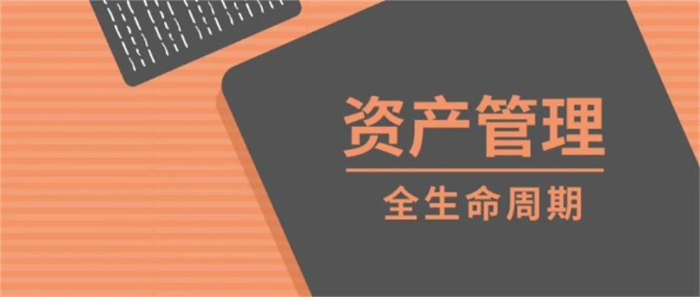 智慧资管-如何利用智慧资管提升国有资产价值？