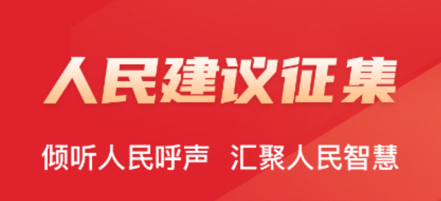 人民建议征集系统-人民建议征集8步闭环工作法