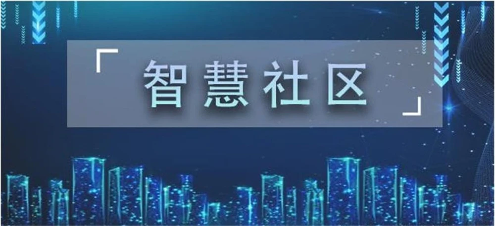 AI智慧社区-深入探讨智慧社区可视化的核心价值！