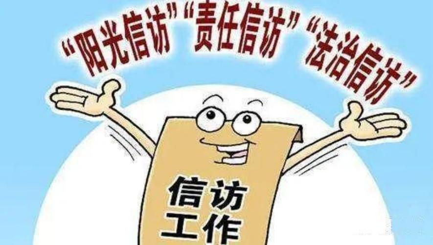 数字社会平台-社会工作部平台：信访管理的重要性！