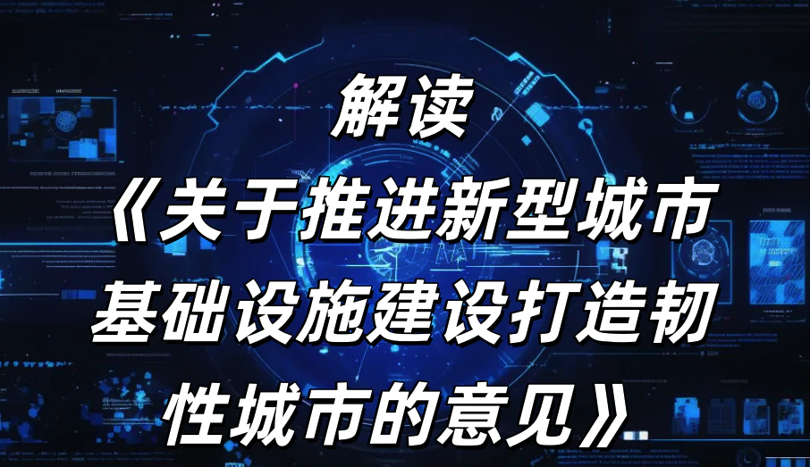 AI智慧社区-《关于推进新型城市基础设施建设打造韧性城市的意见》