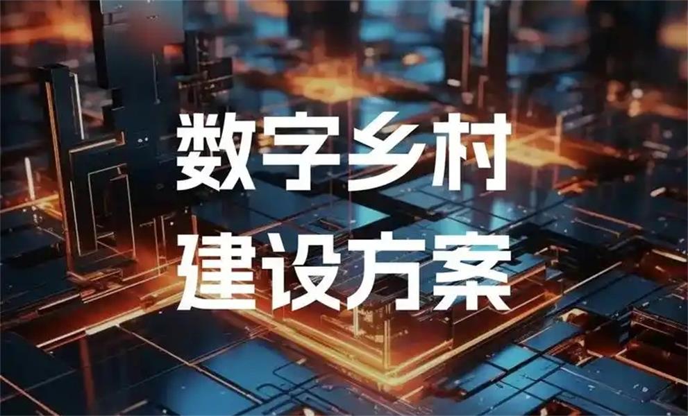 数字乡村-数字乡村赋能群众矛盾调解