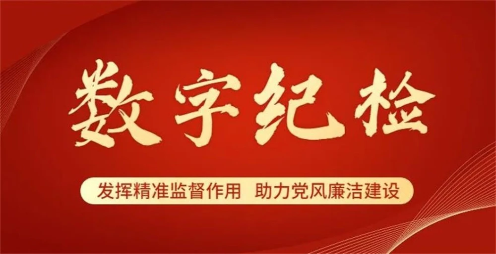 AI智慧纪检-探索智慧纪检的发展趋势与未来展望。