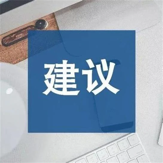 人民建议征集系统-数据应用对人民建议征集的意义！