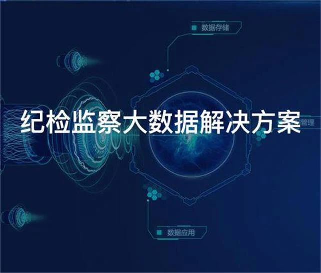 AI智慧纪检-智慧纪检数字驾驶舱的优势是什么？