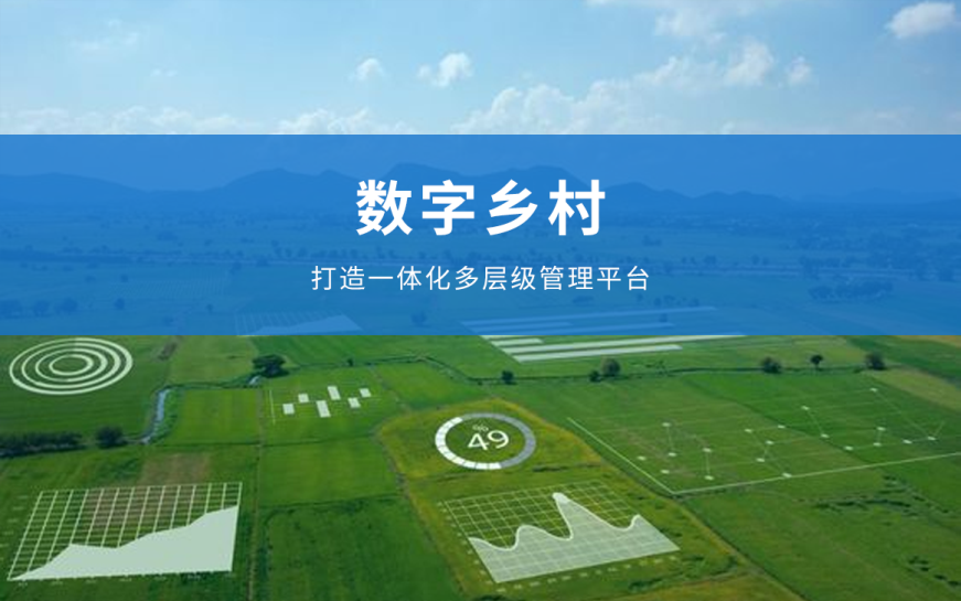 数字乡村-党建引领数字乡村建设的深远意义。