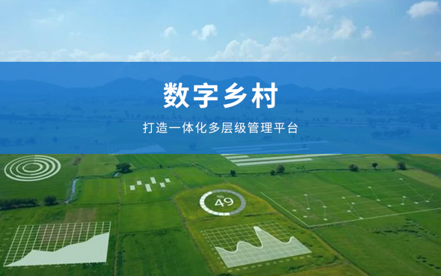 AI数字乡村-党建引领数字乡村建设的深远意义。