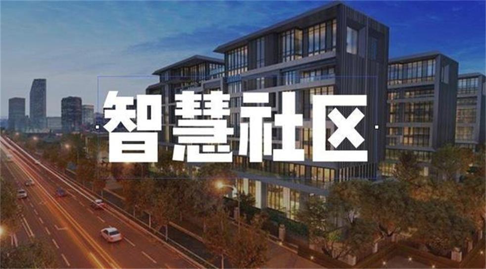 智慧社区-智慧社区：对党建引领的理解与思考。