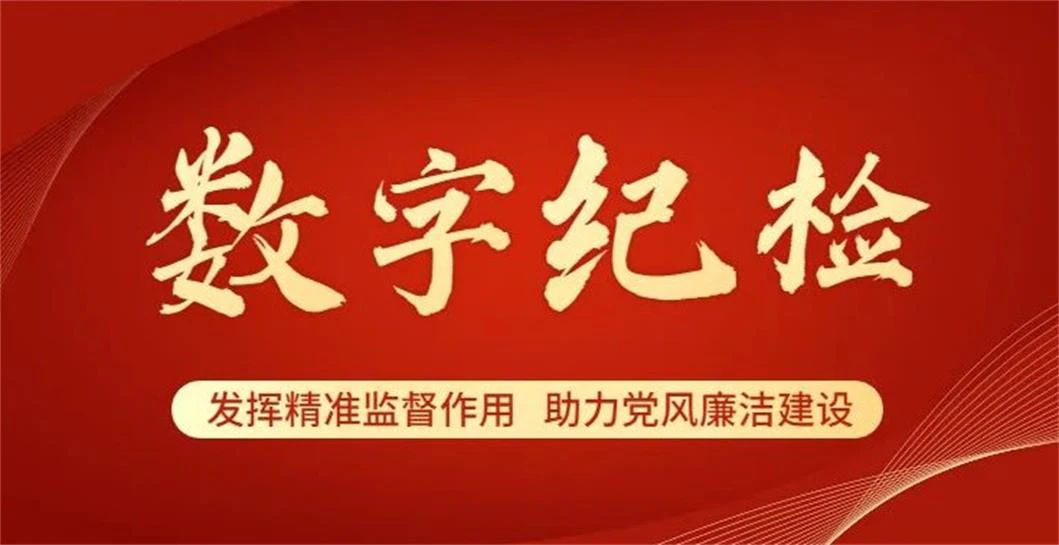 AI智慧纪检-智慧纪检数字驾驶舱如何提升监督效率？