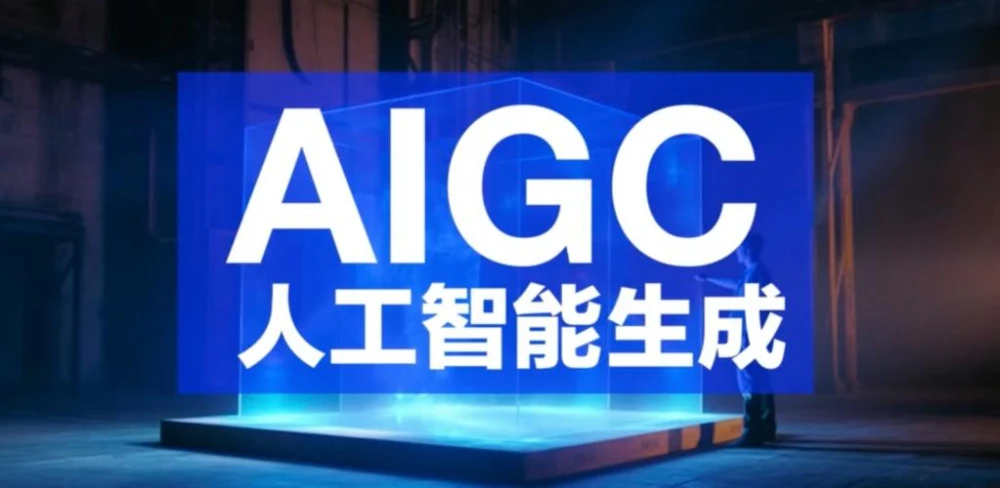 AI人工智能开发-AIGC的重要性：塑造未来科技的关键因素。