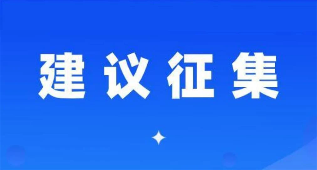 人民建议征集系统-人民建议征集优势：全方位征集范围的重要性与意义