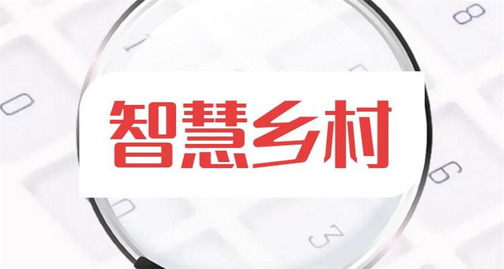 数字乡村-数字乡村指挥中心的理解与思考！