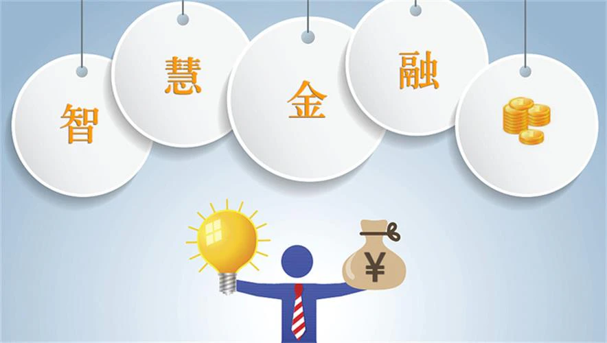 智慧金融-智慧金融的优势是什么？