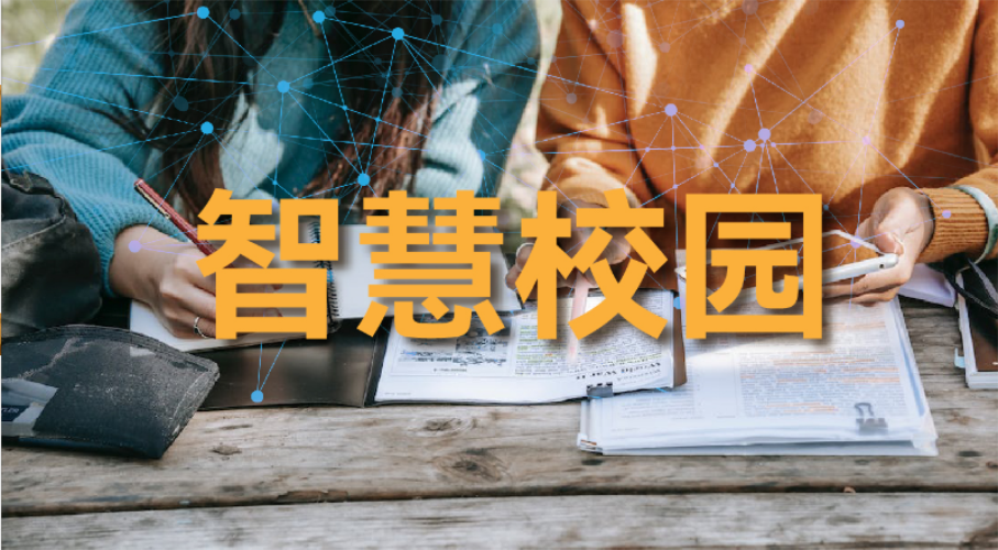 智慧校园-对智慧校园的理解与思考！