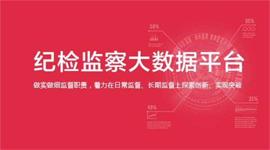 智慧纪检-打破传统，智慧纪检让巡视巡查更具透明度