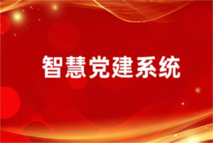 AI智慧党建-智慧党建与智能AI深度融合：提升组织效率