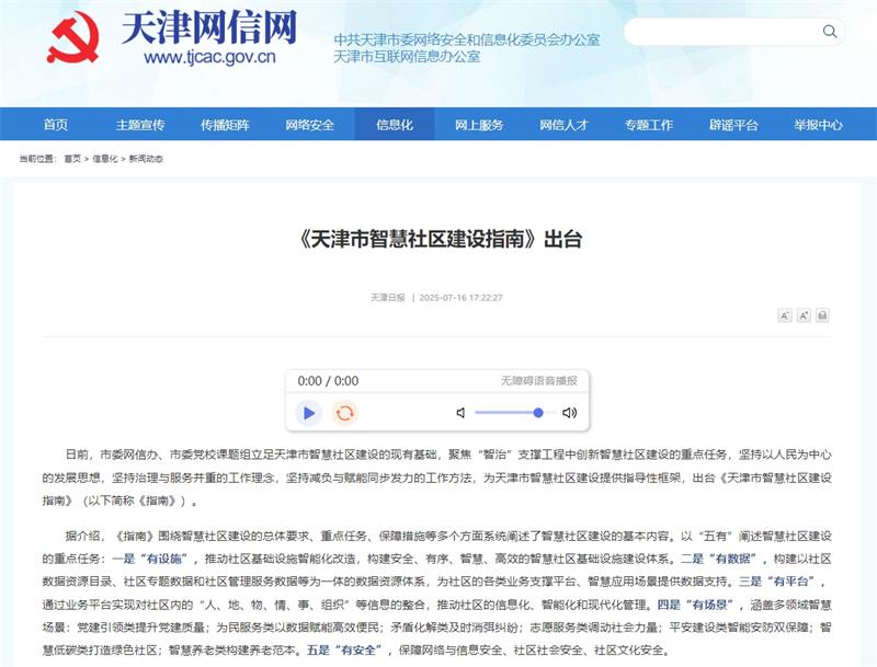 智慧社区-《天津市智慧社区建设指南》出台