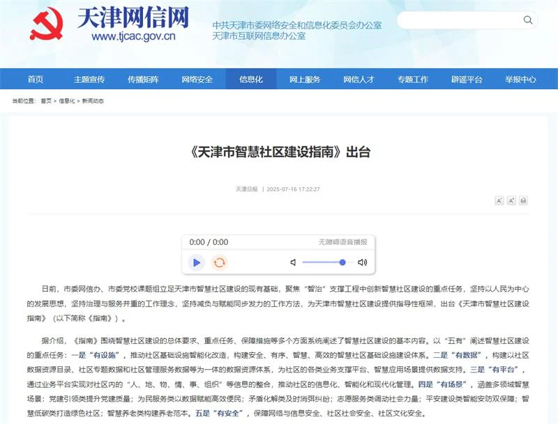 AI智慧社区-《天津市智慧社区建设指南》出台