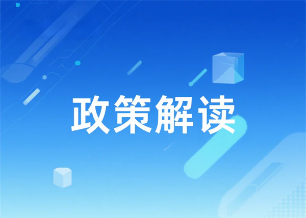 AI社会治理-政策解读 | 《山东省推进新型城市基础设施建设 打造韧性城市的实施意见》