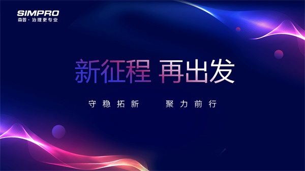 智慧社区-新征程，再出发｜森普2026：守稳拓新，聚力前行