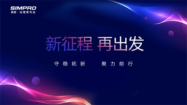 AI智慧社区-新征程，再出发｜森普2026：守稳拓新，聚力前行