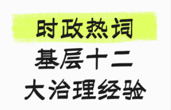 智慧社区-时政热词 | 十二大治理经验