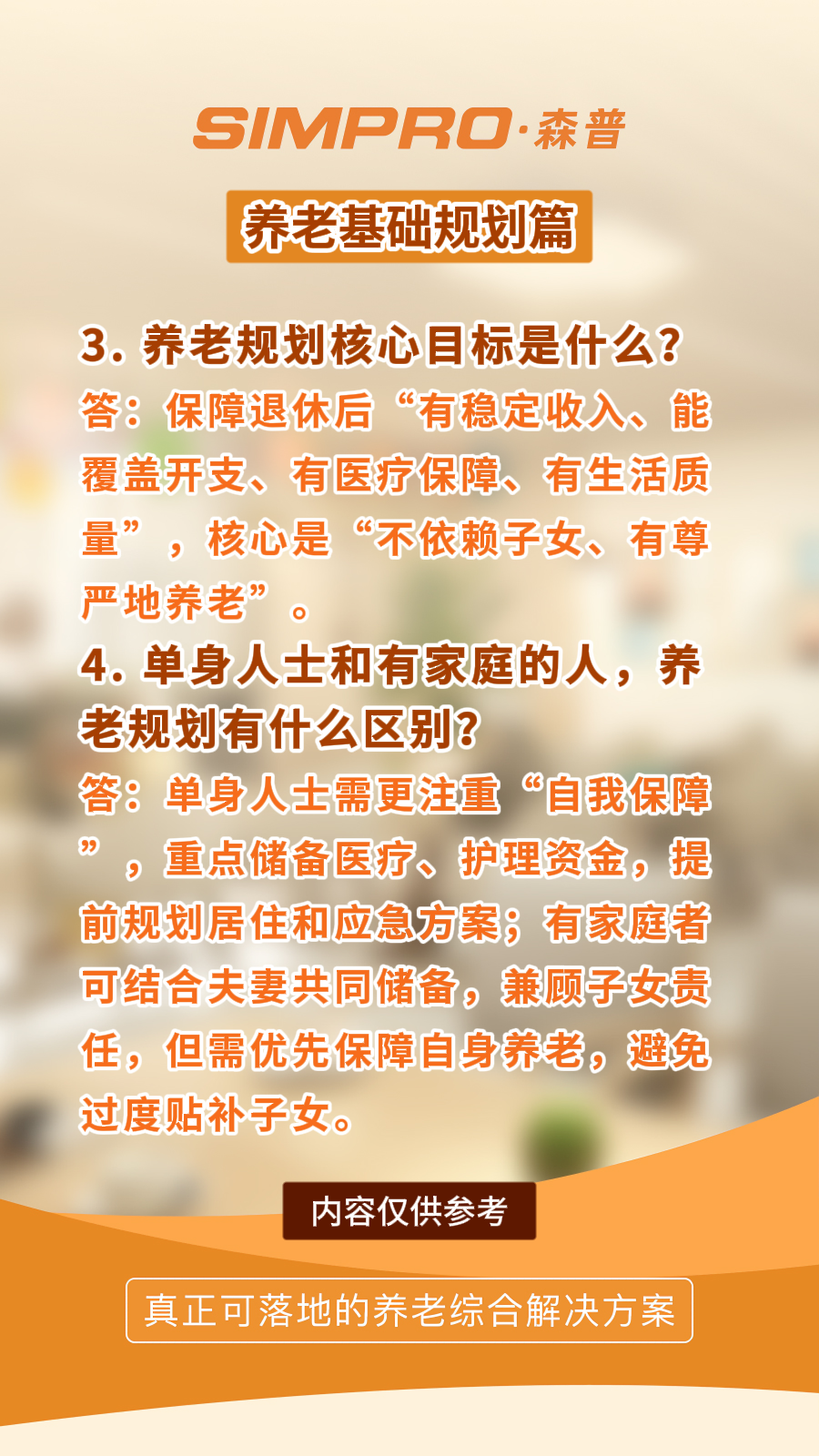 智慧社区运营服务平台-养老规划，说到底是为了往后的每一段日子都有底气