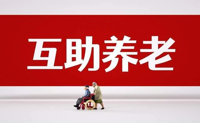 智慧社区运营服务平台-11 部门联合发文！全面推进互助性养老服务