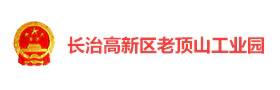 长治高新区老顶山工业园