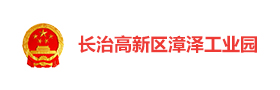 长治漳泽工业园“太行先锋”智慧党建