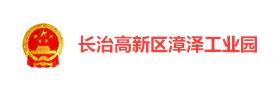 长治漳泽工业园智慧党建云平台