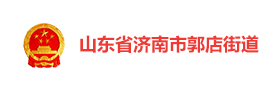 济南郭店街道“虞山红”智慧党建