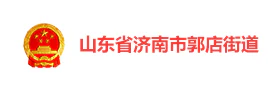 济南郭店街道“虞山红”智慧党建