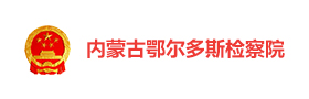 鄂尔多斯检察院“检护暖城”智慧党建