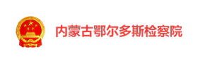 鄂尔多斯检察院“检护暖城”智慧党建