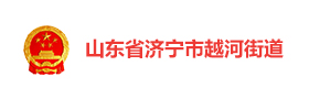 济宁越河街道“慧管事·享越河”智慧党建