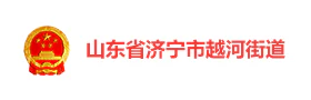 济宁越河街道“慧管事·享越河”智慧党建