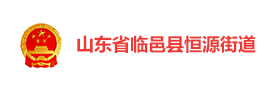 临邑县恒源街道智慧党建云平台