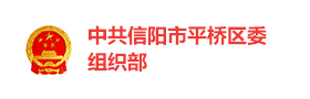 信阳平桥区委多端融合党建平台