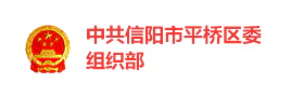 信阳平桥区委多端融合党建平台