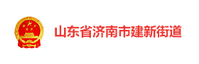 济南建新街道社区级智慧党建云平台