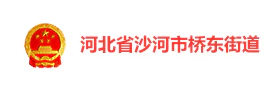 河北沙河桥东街道智慧党建云平台