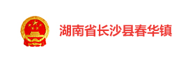 湖南长沙春华镇“智慧春华”智慧党建平台