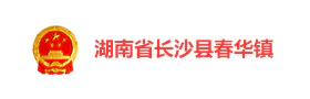 湖南长沙春华镇“智慧春华”智慧党建平台