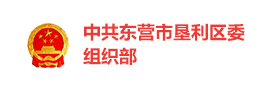 东营市垦利区智慧党建云平台
