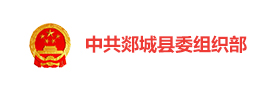 中共郯城县委组织部