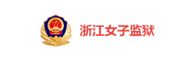 浙江女子监狱“七彩玉兰”智慧党建