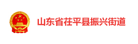 茌平振兴街道智慧振兴党建云平台